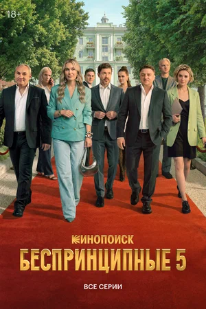 Беспринципные сериал 2020 смотреть онлайн бесплатно в хорошем качестве HD